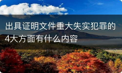 出具证明文件重大失实犯罪的4大方面有什么内容