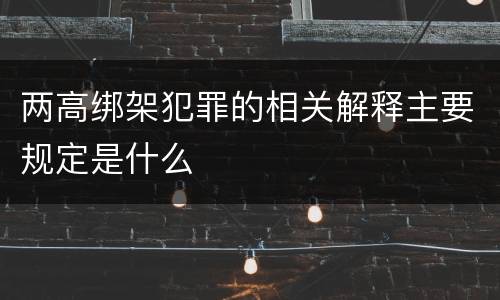 两高绑架犯罪的相关解释主要规定是什么
