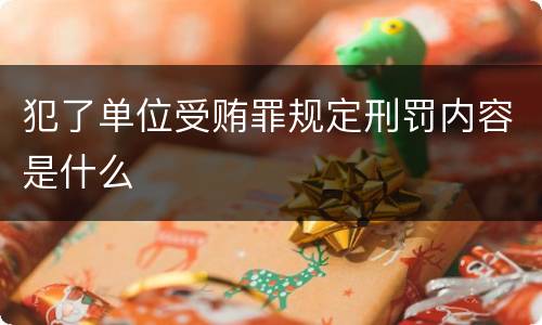 犯了单位受贿罪规定刑罚内容是什么