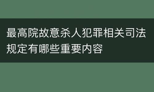 最高院故意杀人犯罪相关司法规定有哪些重要内容