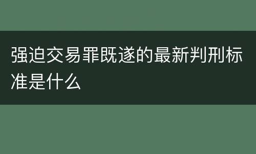 强迫交易罪既遂的最新判刑标准是什么