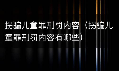 拐骗儿童罪刑罚内容（拐骗儿童罪刑罚内容有哪些）