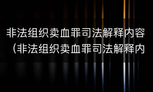 非法组织卖血罪司法解释内容（非法组织卖血罪司法解释内容是什么）