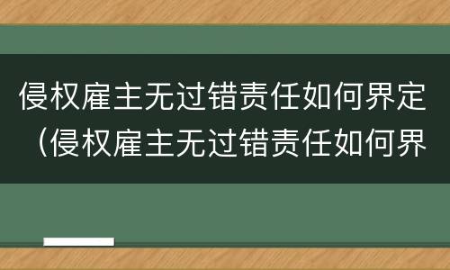 侵权雇主无过错责任如何界定（侵权雇主无过错责任如何界定的）