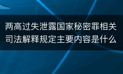 两高过失泄露国家秘密罪相关司法解释规定主要内容是什么