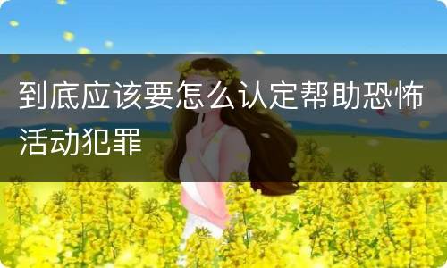 到底应该要怎么认定帮助恐怖活动犯罪