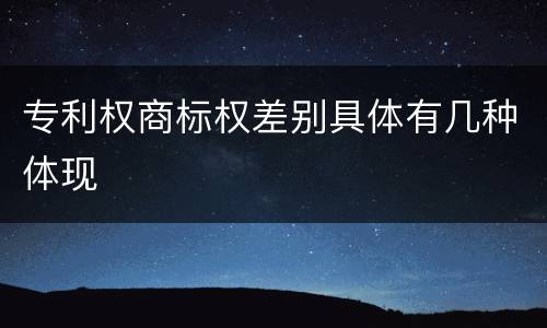 专利权商标权差别具体有几种体现