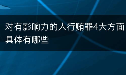 对有影响力的人行贿罪4大方面具体有哪些
