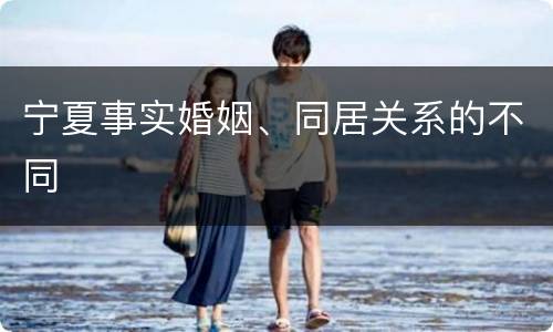 宁夏事实婚姻、同居关系的不同