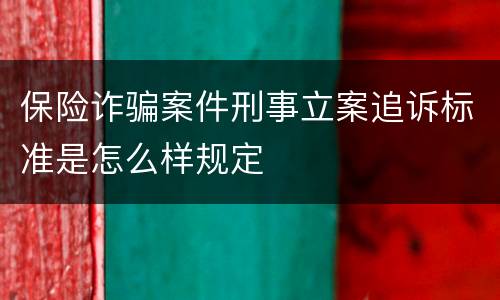 保险诈骗案件刑事立案追诉标准是怎么样规定