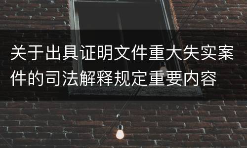 关于出具证明文件重大失实案件的司法解释规定重要内容