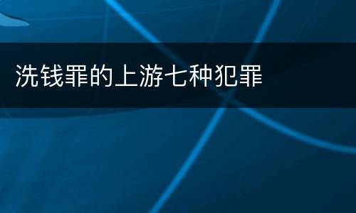 洗钱罪的上游七种犯罪