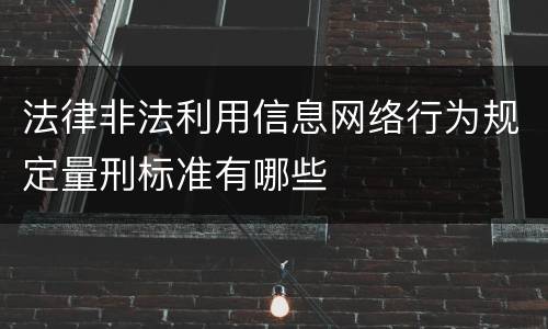 法律非法利用信息网络行为规定量刑标准有哪些