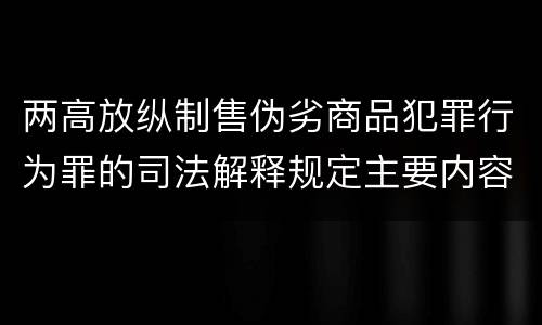 两高放纵制售伪劣商品犯罪行为罪的司法解释规定主要内容都有哪些