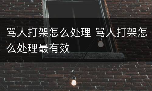 骂人打架怎么处理 骂人打架怎么处理最有效