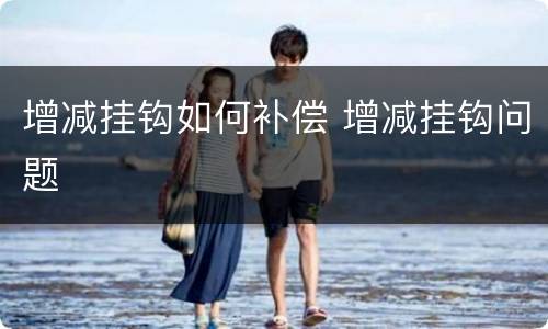 增减挂钩如何补偿 增减挂钩问题