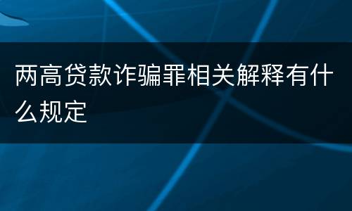 两高贷款诈骗罪相关解释有什么规定