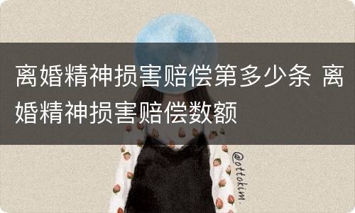 离婚精神损害赔偿第多少条 离婚精神损害赔偿数额