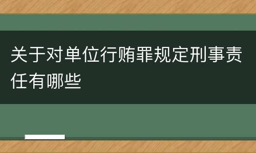 关于对单位行贿罪规定刑事责任有哪些