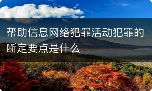 帮助信息网络犯罪活动犯罪的断定要点是什么