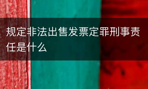 规定非法出售发票定罪刑事责任是什么