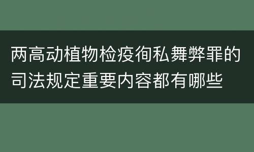 两高动植物检疫徇私舞弊罪的司法规定重要内容都有哪些