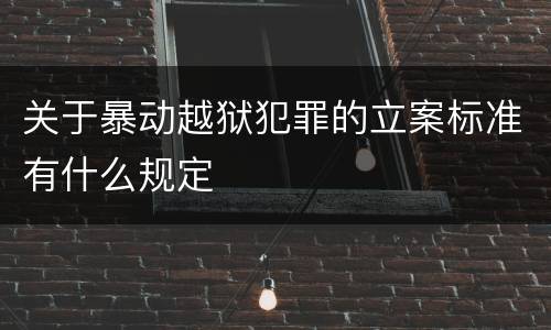 关于暴动越狱犯罪的立案标准有什么规定