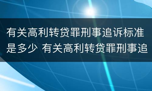 有关高利转贷罪刑事追诉标准是多少 有关高利转贷罪刑事追诉标准是多少条