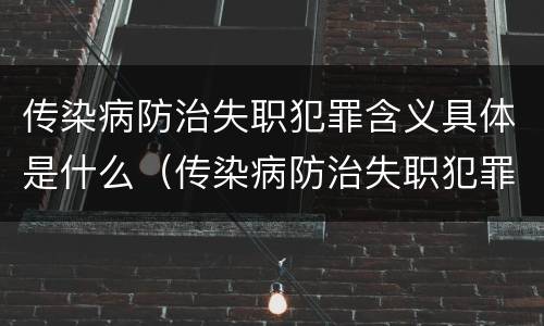 传染病防治失职犯罪含义具体是什么（传染病防治失职犯罪含义具体是什么内容）