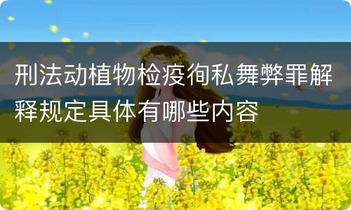 刑法动植物检疫徇私舞弊罪解释规定具体有哪些内容