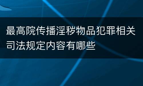 最高院传播淫秽物品犯罪相关司法规定内容有哪些