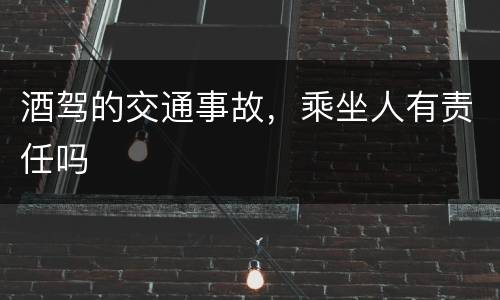 酒驾的交通事故，乘坐人有责任吗