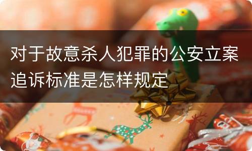 对于故意杀人犯罪的公安立案追诉标准是怎样规定