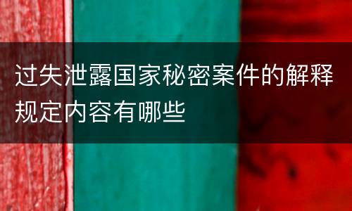 过失泄露国家秘密案件的解释规定内容有哪些