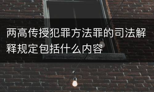 两高传授犯罪方法罪的司法解释规定包括什么内容