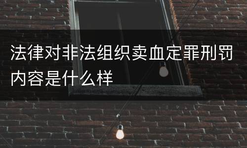 法律对非法组织卖血定罪刑罚内容是什么样