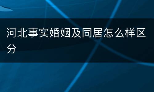 河北事实婚姻及同居怎么样区分