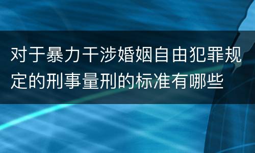 对于暴力干涉婚姻自由犯罪规定的刑事量刑的标准有哪些