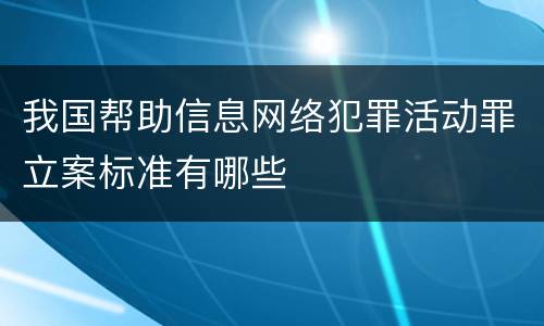 我国帮助信息网络犯罪活动罪立案标准有哪些