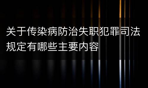 关于传染病防治失职犯罪司法规定有哪些主要内容