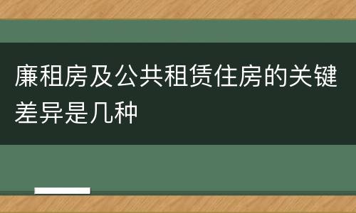 廉租房及公共租赁住房的关键差异是几种