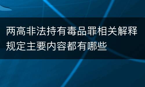 两高非法持有毒品罪相关解释规定主要内容都有哪些
