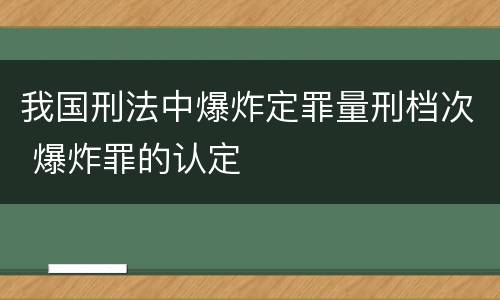 我国刑法中爆炸定罪量刑档次 爆炸罪的认定
