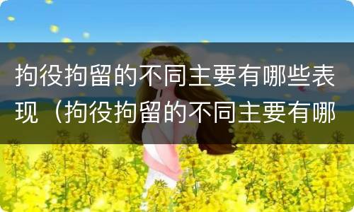 拘役拘留的不同主要有哪些表现（拘役拘留的不同主要有哪些表现和影响）