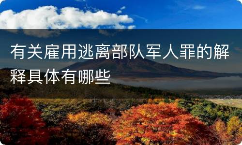 有关雇用逃离部队军人罪的解释具体有哪些
