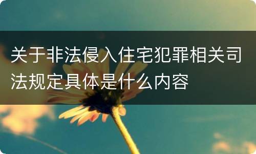 关于非法侵入住宅犯罪相关司法规定具体是什么内容
