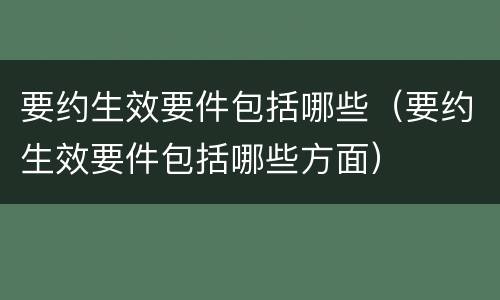 要约生效要件包括哪些（要约生效要件包括哪些方面）