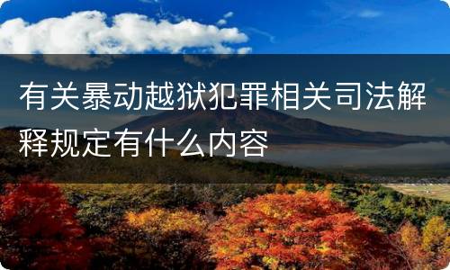 有关暴动越狱犯罪相关司法解释规定有什么内容