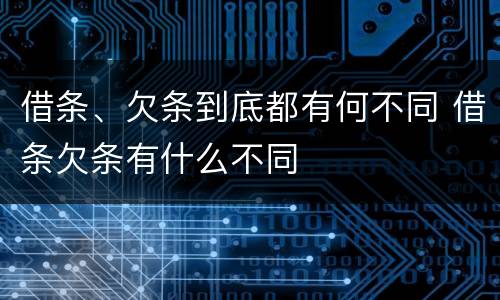 借条、欠条到底都有何不同 借条欠条有什么不同