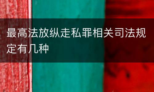 最高法放纵走私罪相关司法规定有几种